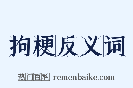 拘梗反义词是什么意思的图片